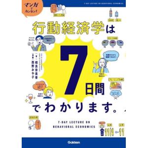 マンガでカンタン！行動経済学は7日間でわかります。/相良奈美香(監修)