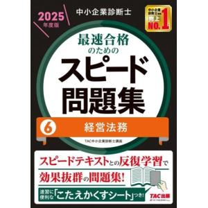 中小企業診断士 最速合格のためのスピード問題集 2025年度版(6) 経営法務/TAC中小企業診断士...