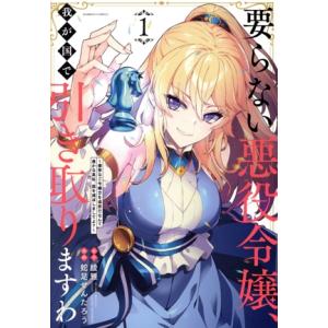要らない悪役令嬢、我が国で引き取りますわ(1) 優秀なご令嬢方を追放だなんて愚かな真似、国を滅ぼしま...