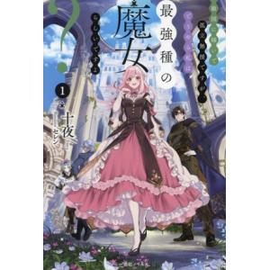 敵国に嫁いで孤立無援ですが、どうやら私は最強種の魔女らしいですよ？(1) 一迅社ノベルス/十夜(著者...