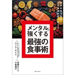 メンタルを強くする最強の食事術 最新科学が証明！人気精神科医が教える/ウーマ・ナイド(著者),高瀬み