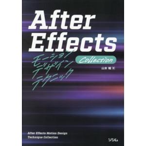 After Effects モーションデザインテクニック Collection/山本輔(著者)　