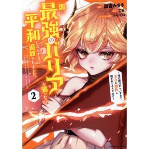 国に最強のバリアを張ったら平和になりすぎて追放されました。(2) 俺の魔法がヤバすぎて、美女と魔族に...