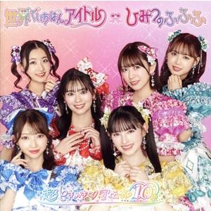 エイベックス（AVEX） CD/超ときめき□宣伝部/世界でいちばんアイドル