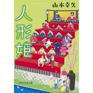 人形姫 PHP文芸文庫/山本幸久(著者)