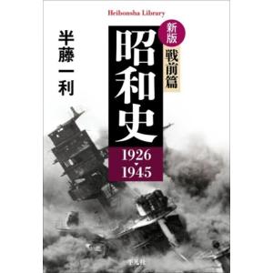 昭和史 戦前篇 1926-1945 新版 平凡社ライブラリー979/半藤一利(著者)