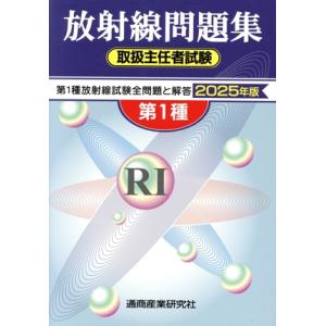 第一種放射線取扱主任者試験 教材3冊セット 2025年対応 ほぼ新品 第1種放射線問題集 取扱主任者試験 (2025年版) 通商産業研究社 (編者