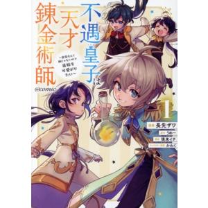 不遇皇子は天才錬金術師 @comic(1) 皇帝なんて柄じゃないので弟妹を可愛がりたい/長先ザワ(著...