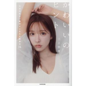 かわいいのヒント 今日の私を一番好きになれる美容法75/三上悠亜(著者)