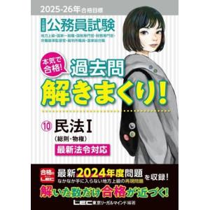 大卒程度 公務員試験 本気で合格！過去問解きまくり！ 2025-26年合格目標(10) 民法I(総則...