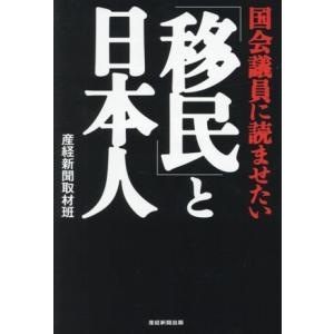 国会議員に読ませたい 「移民」と日本人/産経新聞取材班(著者)