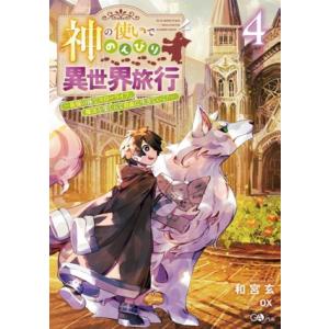 神の使いでのんびり異世界旅行(4) 最強の体でスローライフ。魔法を楽しんで自由に生きていく！ GAノ...