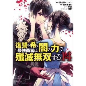復讐を希う最強勇者は、闇の力で殲滅無双する(14) ヤングジャンプC/坂本あきら(著者),斧名田マニ...