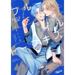 ブルーイルドープキス バンブーC Qpaコレクション/すずくこま(著者)