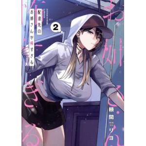 配達先のお姉さんが怖すぎる(2) ガンガンC pixiv/頼間リヨ(著者)