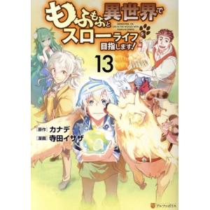 もふもふと異世界でスローライフを目指します！(13) アルファポリスC/寺田イサザ(著者),カナデ(...
