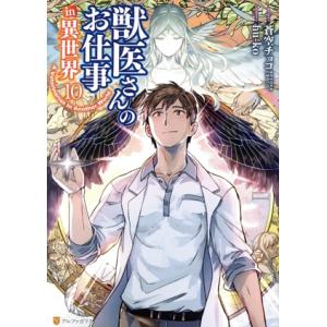 獣医さんのお仕事in異世界(10) アルファポリスC/hu-ko(著者),蒼空チョコ(原作)