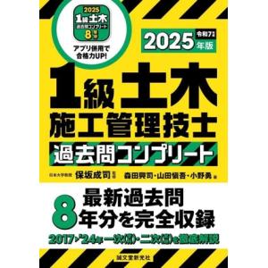 1級土木施工管理技士過去問コンプリート(2025年版) 最新過去問8年分を完全収録/森田興司(著者)...