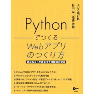 Pythonでつくる Webアプリのつくり方 掲示板から生成AIまで段階的に習得/クジラ飛行机(著者...