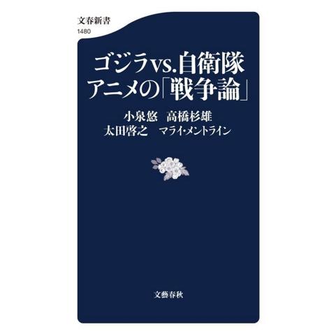ゴジラvs.自衛隊 アニメの「戦争論」 文春新書1480/小泉悠(著者),高橋杉雄(著者),太