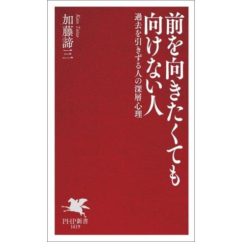 前を向きたくても向けない人 過去を引きずる人の深層心理 PHP新書1419/加藤諦三(著者)