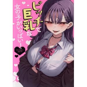 ビッチで巨乳な女の子がいっぱい！アンソロジーコミック 電撃C NEXT/アンソロジー(著者)