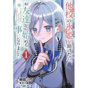 他校の氷姫を助けたら、お友達から始める事になりました(1) MFCアライブ/椀田くろ(著者),皐月陽...