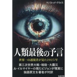 人類最後の予言 世界一の透視者が見た2025年/マンフレッド・クラメス(著者)