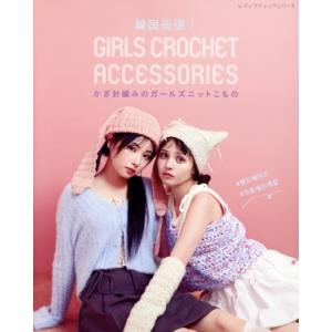 韓国発信！かぎ針編みのガールズニットこもの GIRLS CROCHET ACCESSORIES レデ...