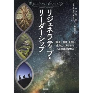 リジェネラティブ・リーダーシップ 「再生と創発」を促し、生命力にあふれる人と組織のDNA/ローラ・ス...