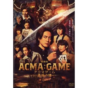 劇場版ACMA:GAME アクマゲーム 最後の鍵/間宮祥太朗,田中樹,古川琴音,竜星涼,佐藤東弥,