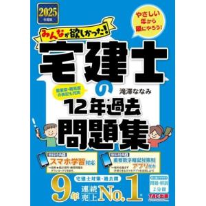 みんなが欲しかった！宅建士の12年過去問題集(2025年度版) みんなが欲しかった！宅建士シリーズ/...