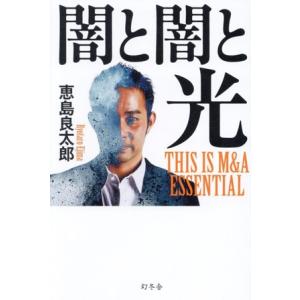 闇と闇と光 THIS IS M&amp;A ESSENTIAL/恵島良太郎(著者)