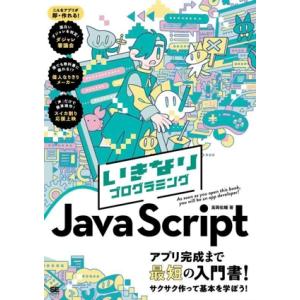 いきなりプログラミング JavaScript/高岡佑輔(著者)　