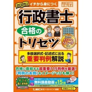 行政書士 合格のトリセツ 多肢選択・記述に出る重...の商品画像