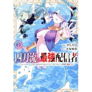 四刀流の最強配信者(2) やり込んだVRゲームの設定が現実世界に反映されたので、廃止予定だった戦闘職...