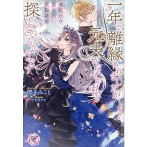 身代わり悪女の契約結婚 一年で離縁されましたが、元夫がなぜか私を探しているようです フェアリーキス/...