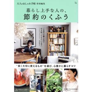 暮らし上手な人の、節約のくふう TJ MOOK 大人のおしゃれ手帖特別編集/宝島社(編者)