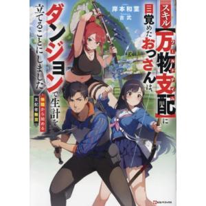 スキル【万物支配】に目覚めたおっさんは、ダンジョンで生計を立てることにしました 無職から始める支配者...