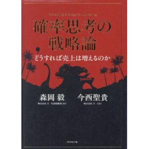 確率思考の戦略論 どうすれば売上は増えるのか/森岡毅(著者),今西聖貴(著者)