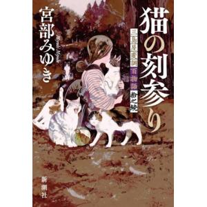 猫の刻参り 三島屋変調百物語拾之続/宮部みゆき(著者)