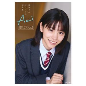 當真あみファースト写真集 Ami/屋山和樹(写真家),當真あみ(タレント)