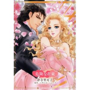 危険な花束 ハーレクインCキララ/津寺里可子(著者),イザベル・シャープ(原作)