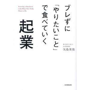 ブレずに「やりたいこと」で食べていく起業/矢島里佳(著者)