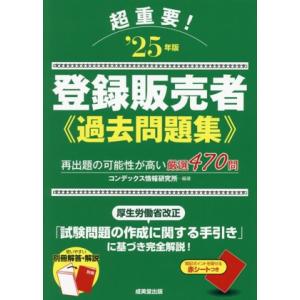 超重要！登録販売者過去問題集(’25年版)/コンデックス情報研究所(編著)
