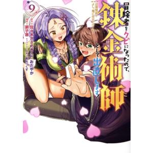 冒険者をクビになったので、錬金術師として出直します！(9) 辺境開拓？よし、俺に任せとけ！ ガンガン...