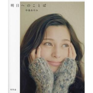 中条あやみフォトエッセイ 明日へのことば/中条あやみ(著者)