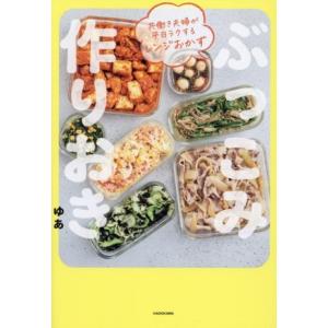 共働き夫婦が平日ラクするレンジおかず ぶっこみ作りおき/ゆあ(著者)