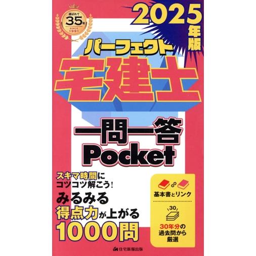 パーフェクト宅建士 一問一答Pocket(2025年版)/住宅新報出版(著者)