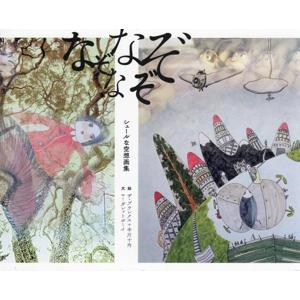 なぞなぞなぞ シュールな空想画集/マーガレットボーイ(文),ザ・プランクス(絵),中川十内